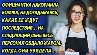 Официантка Накормила Бомжа В Ресторане И Даже Не Догадывалась, Какие Ее Ждут Последствия