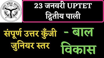 uptet junior 2021 बाल विकास paper solution ||uptet junior Baal vikas paper answer key