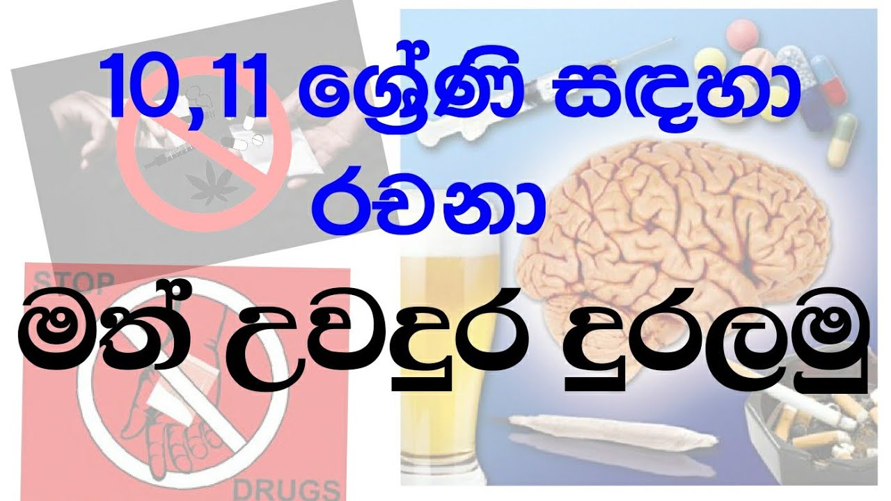10,11 ශ්‍රේණි සඳහා - රචනා ( මත් උවදුර දුරලමු ) Let's get rid of the drug menace