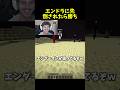 エンドラに先に倒されたら勝ち #マイクラ #マインクラフト #minecraft #shorts