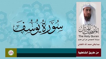 سورة يوسف برواية السوسي عن أبي عمرو
