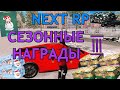 NEXT RP/СЕЗОННЫЕ НАГРАДЫ/МНОГО КЕЙСОВ/СБОР МАШИНЫ