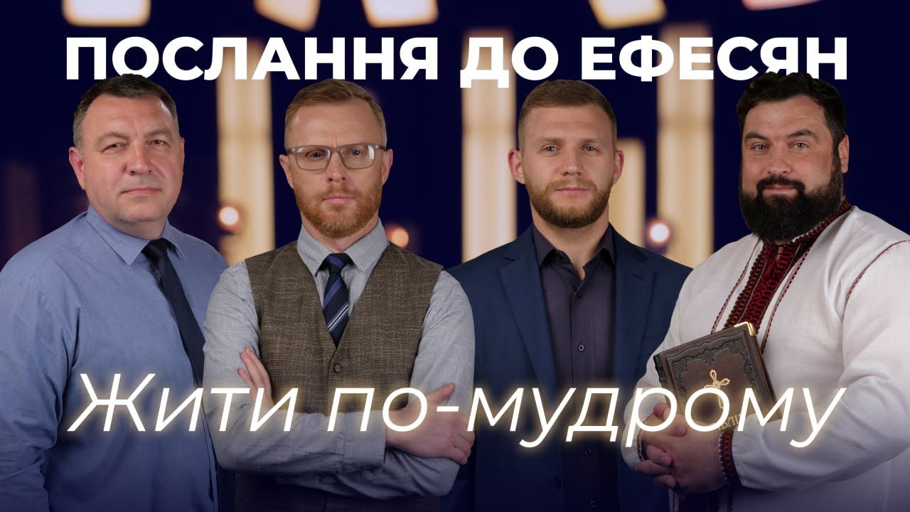 1 | ПАВЛО Й ЕФЕСЯНИ | Суботня школа | Дослідження Біблії | В Контексті