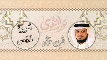 080   القارئ فارس عباد   Fares Abbad   سورة عبس