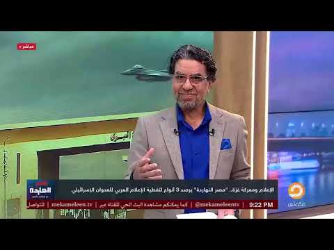 "مصر النهاردة" يرصد 3 أنواع لتغطية الإعلام العربي للعدوان الإسرائيلي