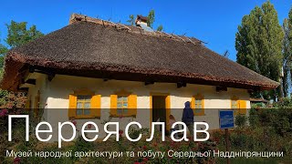 🇺🇦 Переяслав (Переяслав-Хмельницкий) - Музей Народної Архітектури Та Побуту Середньої Наддніпрянщини