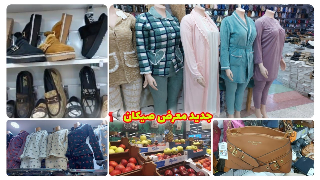 جبت ليكم😘 معرض الصيكان و صبابط ابتدءا من 50 درهم 🔥بيجامات بثمن مناسب في سوق اولاد ميمون  