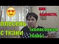 Как отстирать плесень с ткани ( колясочная ткань)