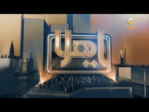 ياهلا 16 يناير 2020 