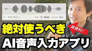 AI時代に必須！超便利な音声入力アプリを紹介（絶対に使うべき） screenshot 2