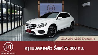 Mercedes-Benz GLA 250 AMG Dynamic หรูแบบคล่องตัว วิ่งมาแค่ 72,000 กม.