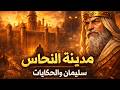 نام على القصة الكاملة لمدينة النحاس المدينة التي كشفها النبي سليمان