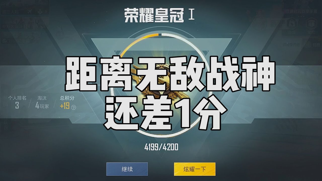 差一分，现在距离无敌战神还差1分，能否成功？