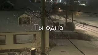 Миша Марвин ты одна (slowed)