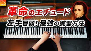 革命のエチュードの左手冒頭！最強の練習方法！《第110回CANACANAピアノレッスン》