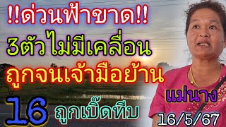 16ถูกจนเจ้าย้าน"3ตัวไม่มีเคลื่อน"แม่นางด่วนฟ้าขาด16/5/67