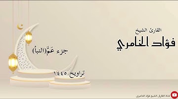 جزء عم (النبأ) - القارئ الشيخ فؤاد الخامري