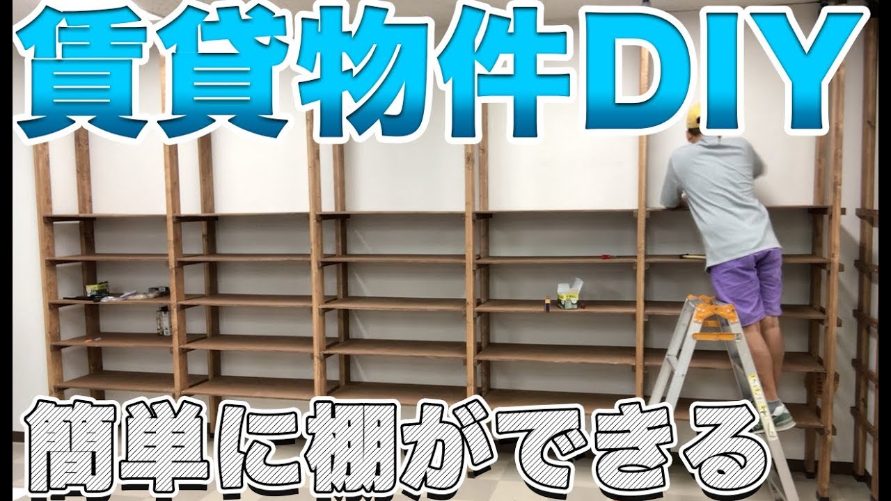 Diy ディアウォールを使って賃貸物件の壁に無傷で棚を作ります