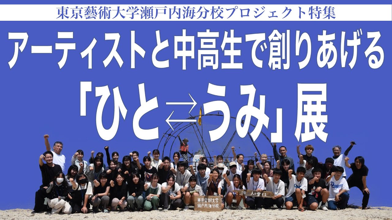 アーティストと中高生で創りあげる「ひと⇄うみ展」 東京藝術大学