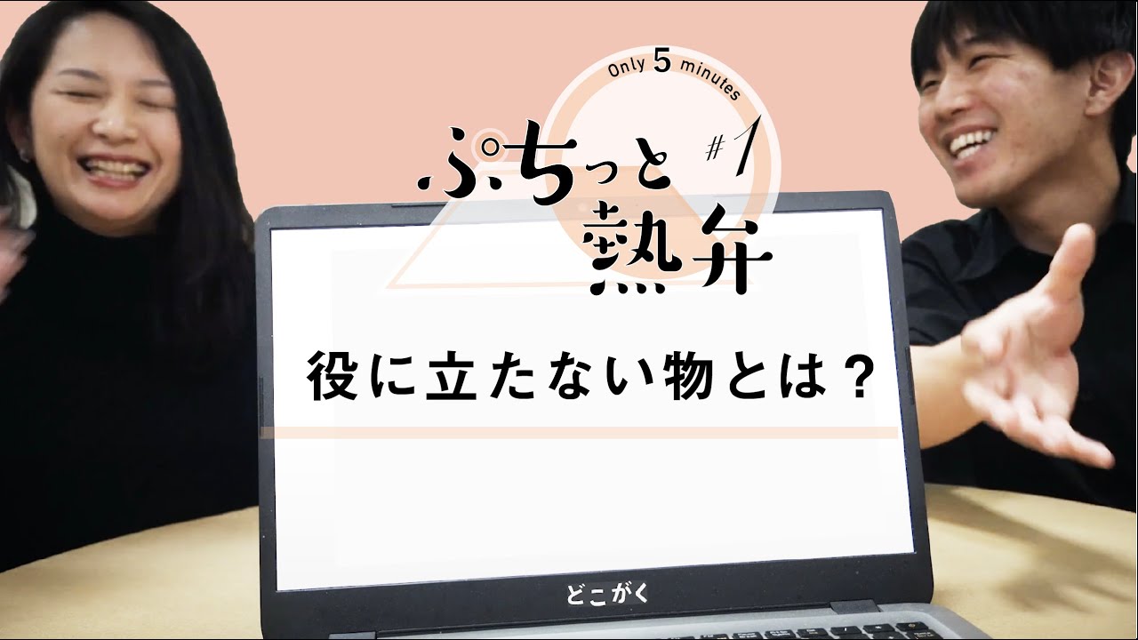 役に立たない物とは？【ぷちっと熱弁｜#1】