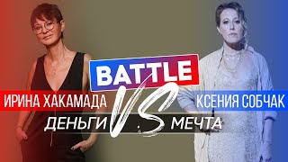 Ирина ХАКАМАДА Vs Ксения СОБЧАК Ирина ХАКАМАДА Vs Ксения СОБЧАК
