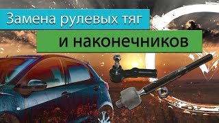 Замена рулевых тяг и наконечников Замена рулевых тяг и наконечников