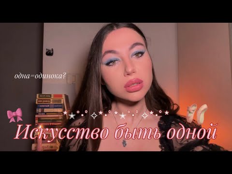 Тебе НЕ нужны отношения? Искусство быть одной и наслаждаться этим🩷