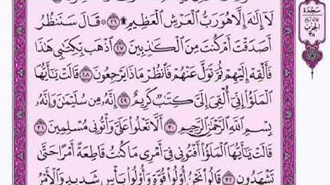 تكرار الوجه الثالث من سورة النمل كل آية ٣مرات للشيخ فارس