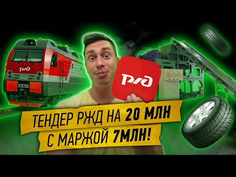 Выиграл тендер РЖД на 20 млн с маржой 7 млн в новой нише.