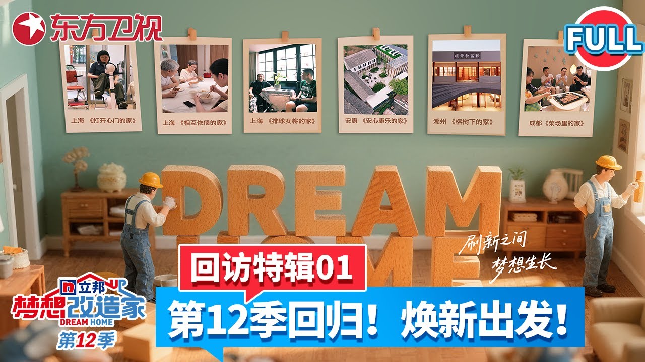 【#梦想改造家12】回访特辑01：梦改全新季再出发！12年推开的是向往，点亮的是日常！见证温暖与蜕变的全新篇章！#梦想改造家第12季 #梦改 #家装改造 #赖旭东 #本间贵史 FULL