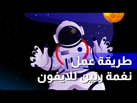 طريقة عمل نغمة رنين للايفون بدون لابتوب 2023