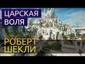 Царская воля - Роберт Шекли аудиокнига фэнтези