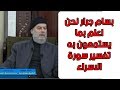 الشيخ بسام جرار نحن اعلم بما يستمعون به تفسير سورة الاسراء
