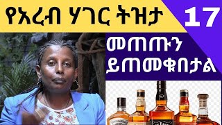 መጠጡን ይጠመቁበታል የአረብ ሃገር ትዝታ 16 - Ethiopian Memories From Arab Countries Frehiwot መጠጡን ይጠመቁበታል የአረብ ሃገር ትዝታ 16 - Ethiopian Memories From Arab Countries Frehiwot