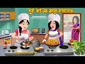     dui bouer ranna challenge  cartoon bangla cartoon  rupkotha toon tv