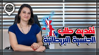 كيفية تقديم طلب الحصول على الجنسية البريطانية