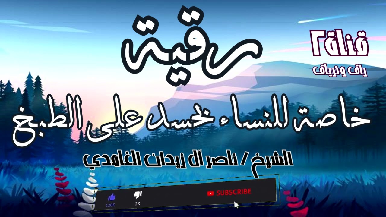 رقية للنساء خاصة حسد على الطبخ   - شيخ ناصر زيدان ~ Sheik Naser Zedan Ghamdi