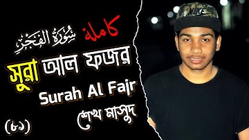 سورة الفجر ( كاملة ) সূরা আল ফজর | শেখ মাসুদ | Surah Fajr | Sheikh Masud