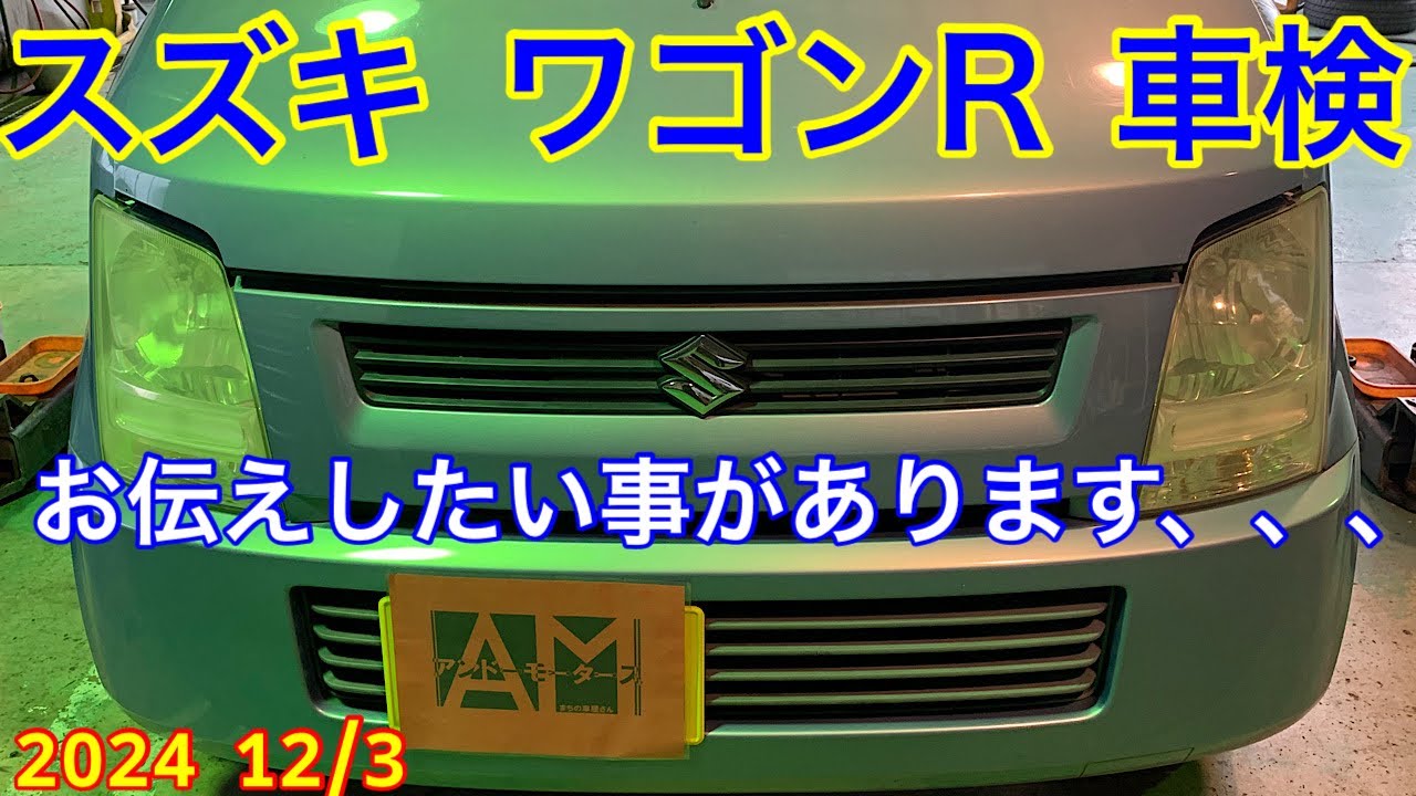 スズキ ワゴンR 短い時間ですが車検結果報告 - YouTube スズキ ワゴンR 短い時間ですが車検結果報告 - YouTube