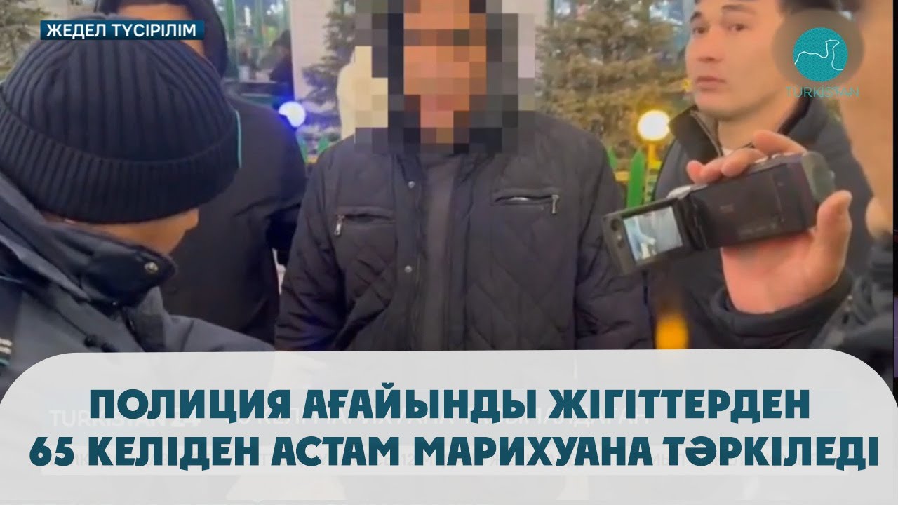 Полиция ағайынды жігіттерден 65 келіден астам марихуана тәркіледі - YouTube