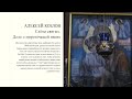 А. Козлов: "Слезы святых. Дело о мироточащей иконе" | Атеистические чтения