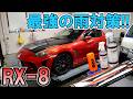 雨対策に最強のアイテム使ってみた!!RX8にガラコ