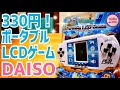 え？100円ショップにゲーム機が？？ DAISOで330円！【ポータブルLCDゲーム】