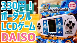 え？100円ショップにゲーム機が？？ DAISOで330円！【ポータブルLCDゲーム】