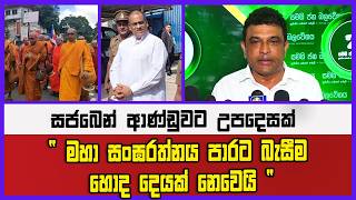 සජබෙන් ආණ්ඩුවට උපදෙසක්  |" මහා සංඝරත්නය පාරට බැසීම හොද දෙයක් නෙවෙයි "
