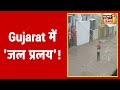 Gujarat के Jamnagar में बारिश ने बरपाया कहर, सैलाब में समा गया शहर