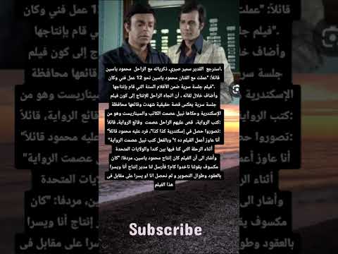 سمير صبرى يكشف كواليس جلسة سرية قائلا عملت مع الفنان محمود ياسين فيلم جلسة سرية الذى