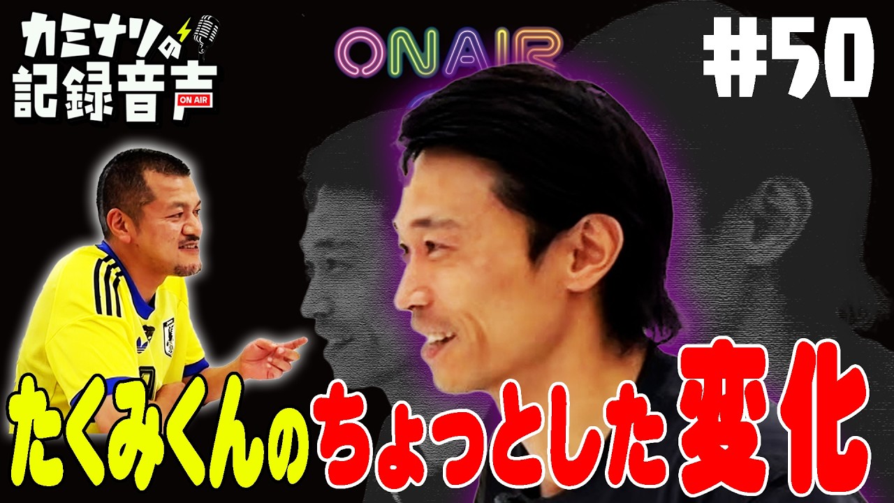 【カミナリの記録音声 #50】たくみくんのちょっとした変化