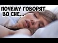 ПОЧЕМУ ЛЮДИ РАЗГОВАРИВАЮТ ВО СНЕ ?