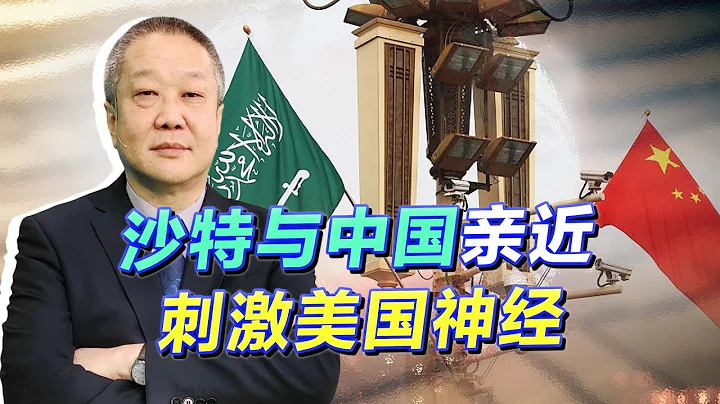 沙特加入中國的朋友圈，撼動美國石油美元，還有一招更讓美國致命【張斌】 - 天天要聞